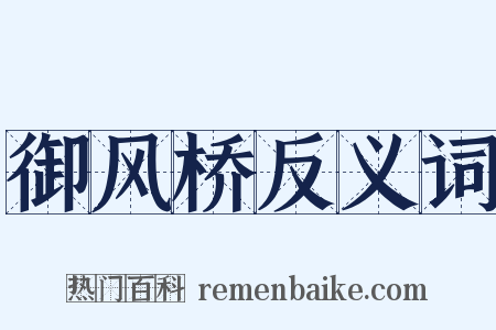 御风桥反义词是什么意思的图片